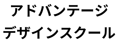 アドバンテージデザインスクール
